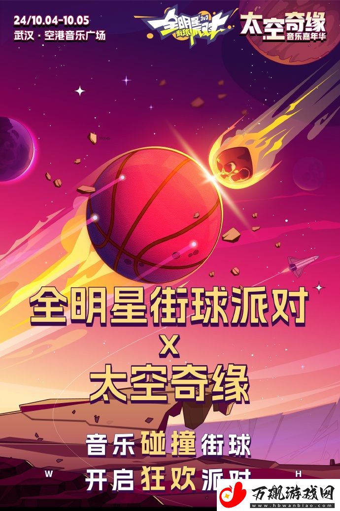 全明星街球派对跨界太空奇缘音乐嘉年华联动火热来袭!