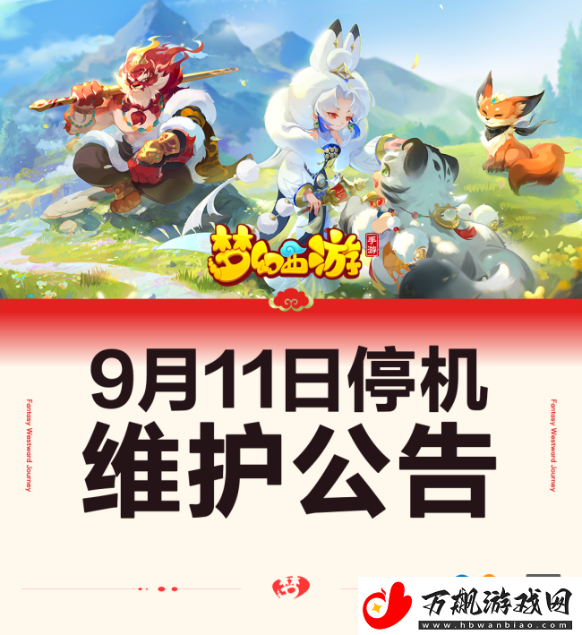 梦幻西游手游9月11日维护公告!全新召唤灵降临三界