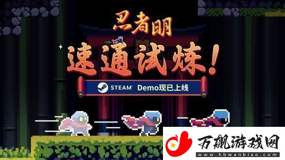 瞬移机制2D精准平台游戏忍者明Demo上线Steam有奖速通活动开启！