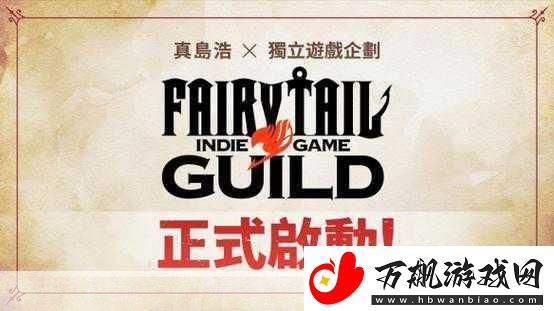 妖精的尾巴真岛浩亲笔企划