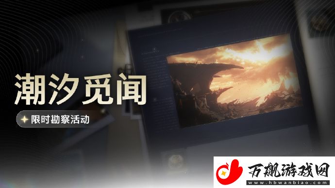 鸣潮手游<潮汐觅闻>限时勘察活动开启