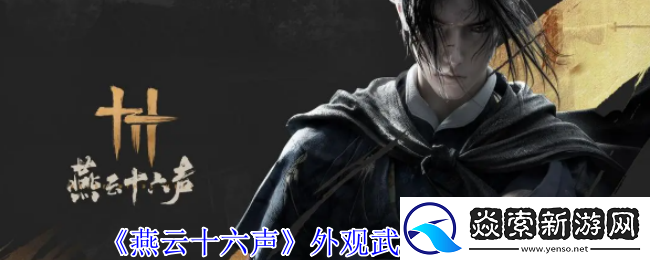 燕云十六声武器怎么隐藏