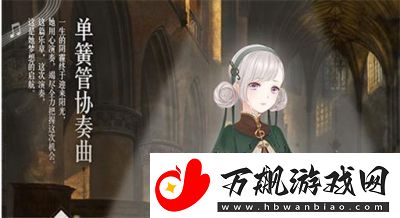 掌握奇迹暖暖的古典之声音乐会