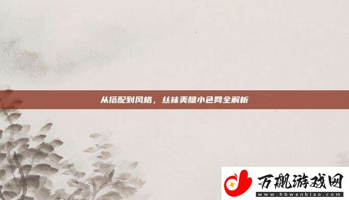 从搭配到风格