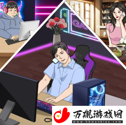 整个活吧兄弟和女友如何通关