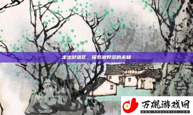 走出舒适区
