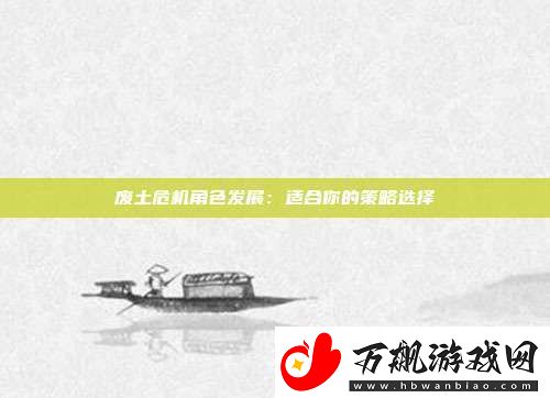 废土危机角色发展
