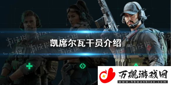 三角洲行动凯席尔瓦干员厉害吗