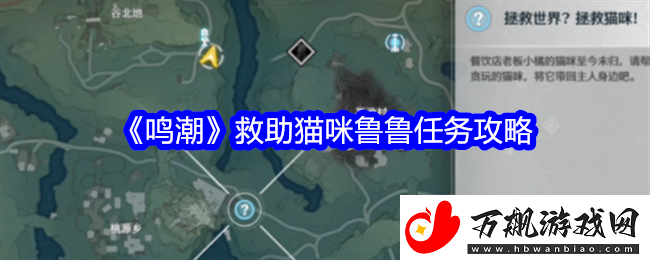 鸣潮救助猫咪鲁鲁任务怎么玩