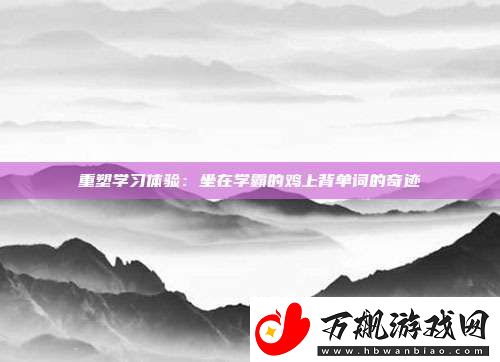 重塑学习体验