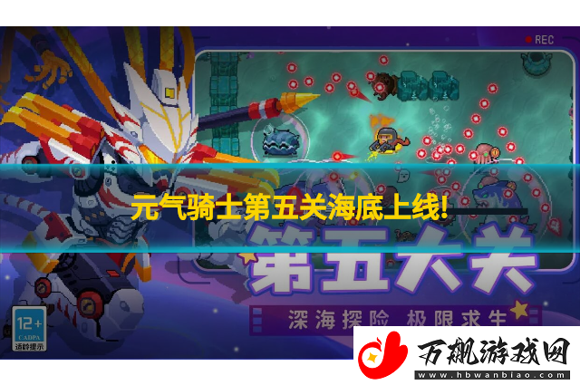 元气骑士第五关海底上线!