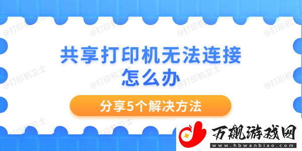 共享打印机无法连接怎么办