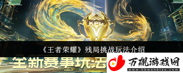 王者荣耀残局挑战怎么玩