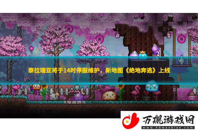 泰拉瑞亚将于14时停服维护