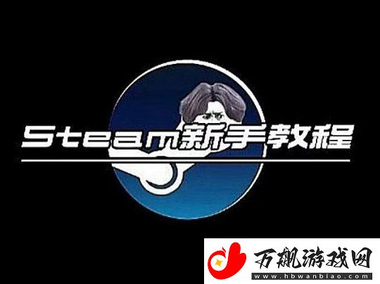 玩家发布Steam新手教程电子扫盲