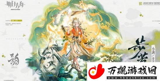 明日方舟小满皮肤步芳兰基本信息介绍
