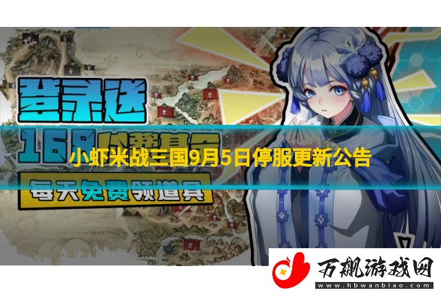 小虾米战三国9月5日停服更新公告
