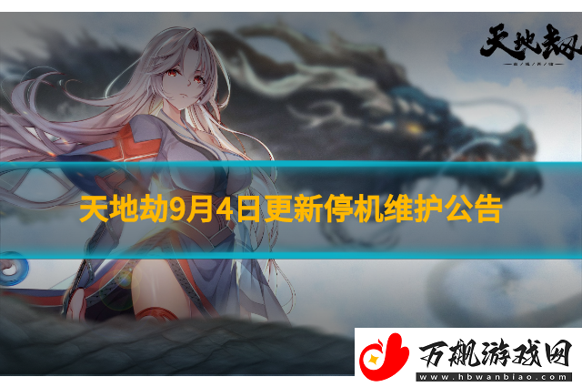 天地劫9月4日更新停机维护公告