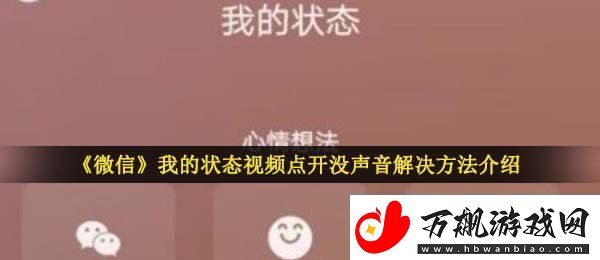 微信状态视频点开没声音怎么回事