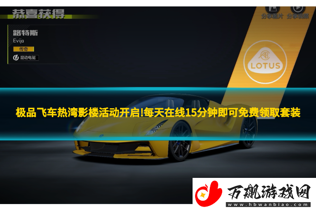 极品飞车热湾影楼活动开启!每天在线15分钟即可免费领取套装