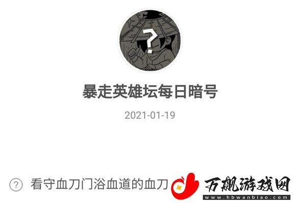 暴走英雄坛1.19暗号分享2021