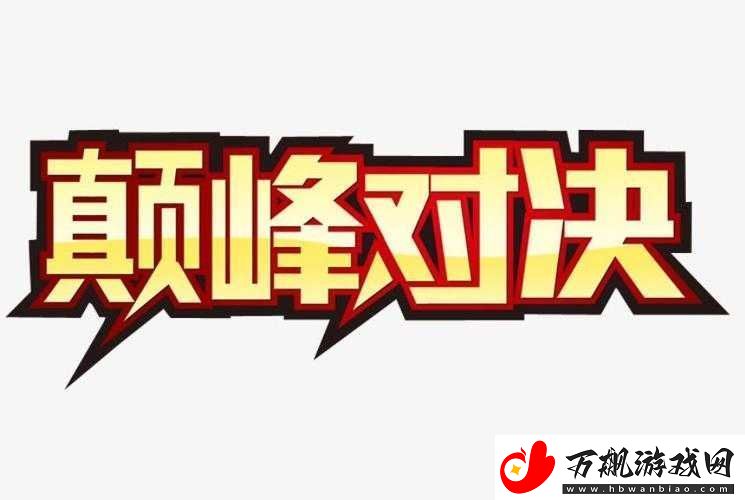 强取