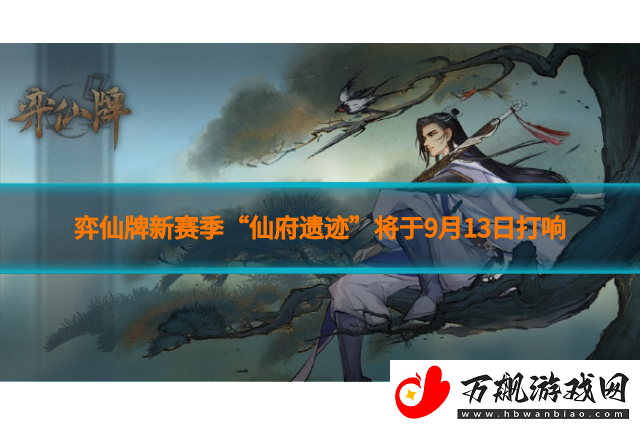 弈仙牌新赛季“仙府遗迹”将于9月13日打响