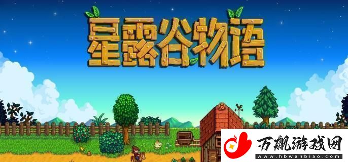 星露谷物语离婚后怎么和好