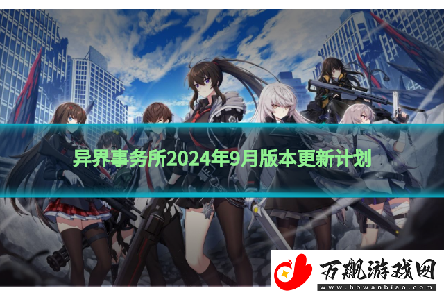 异界事务所2024年9月版本更新计划