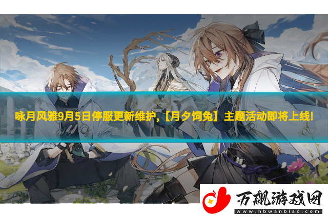 咏月风雅9月5日停服更新维护