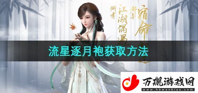 逆水寒手游流星逐月袍怎么获得流星逐月袍获取方法