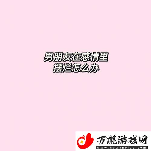 男友那个特别长大舍不得分手