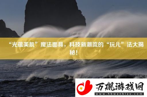 “光蕴美肌”魔法面具
