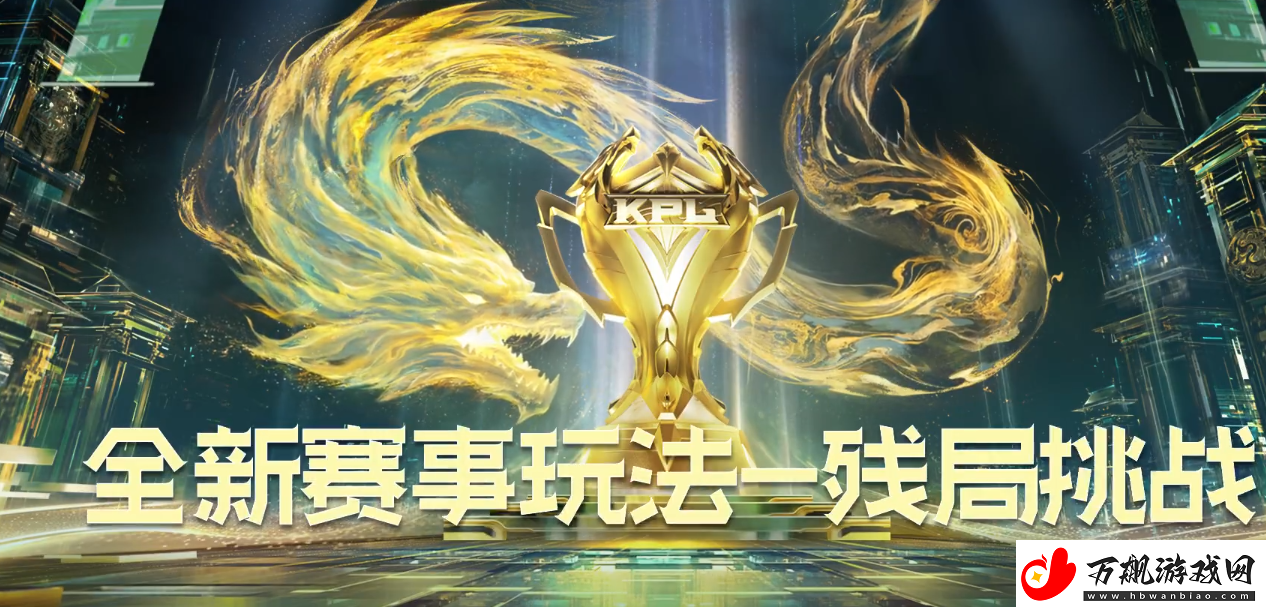王者荣耀残局挑战怎么玩