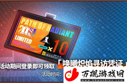明日方舟唤曦炽焰寻访凭证怎么得