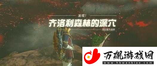 海拉鲁大森林进入方法及相关技巧全面解析