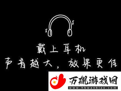 戴好耳机