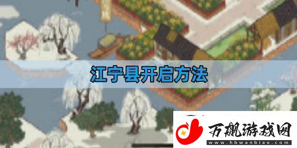 江南百景图江宁县开启方法江宁县开启攻略