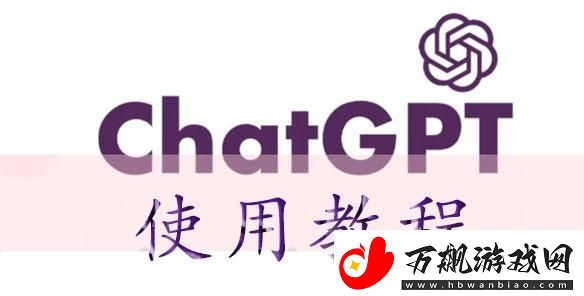 chatGPT使用教程
