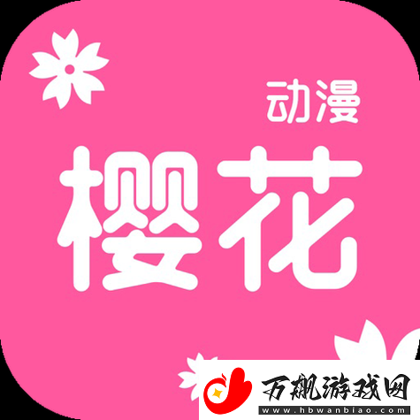 樱花动漫正版官方站入口