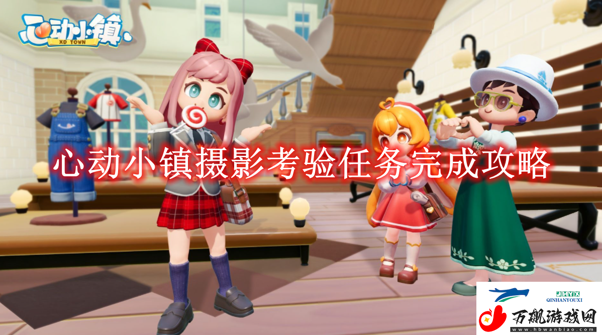 心动小镇摄影考验任务完成攻略