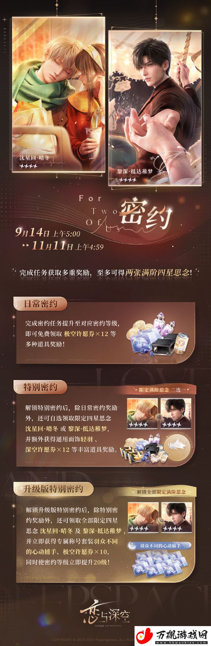 恋与深空新一期「密约」活动即将开启!