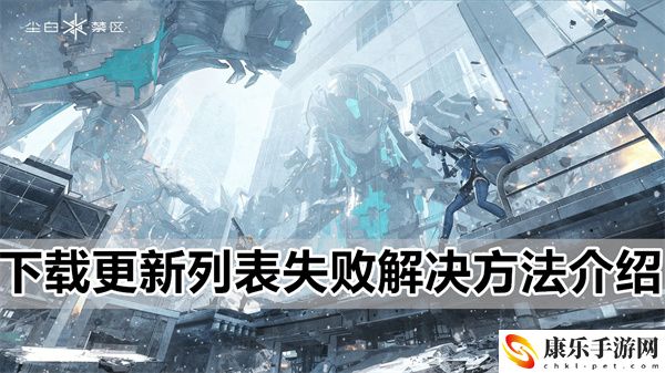 尘白禁区列表提示更新失败解决方法详细介绍