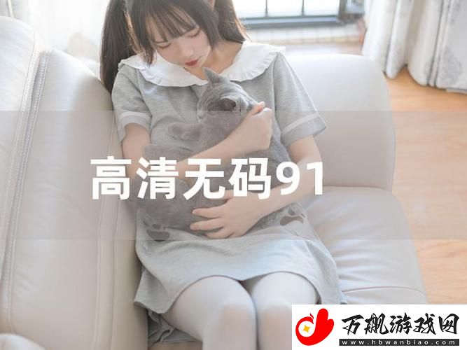 91在线观看