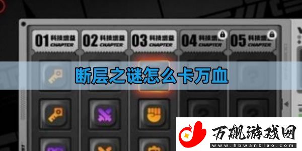 绝区零断层之谜怎么卡万血