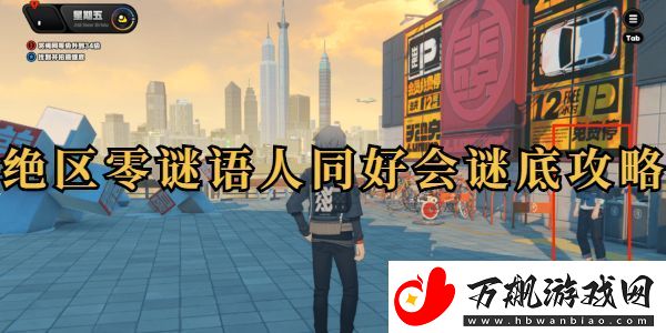 绝区零谜语人同好会任务攻略