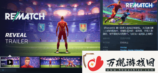 支持中配！师父厂商多人足球游戏上架Steam