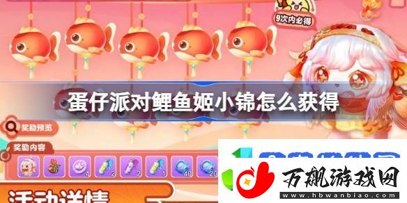蛋仔派对鲤鱼姬小锦怎么获得