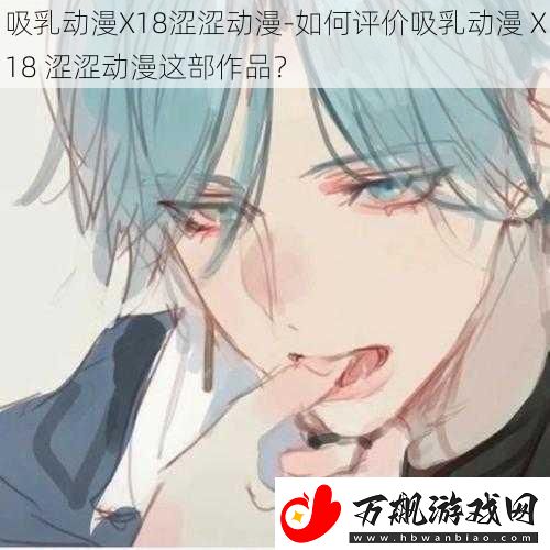 吸乳动漫X18涩涩动漫
