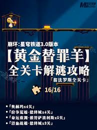 崩坏星穹铁道如何玩转黄金替罪羊解密